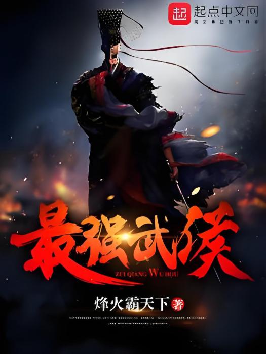 最強武侯 最強武侯