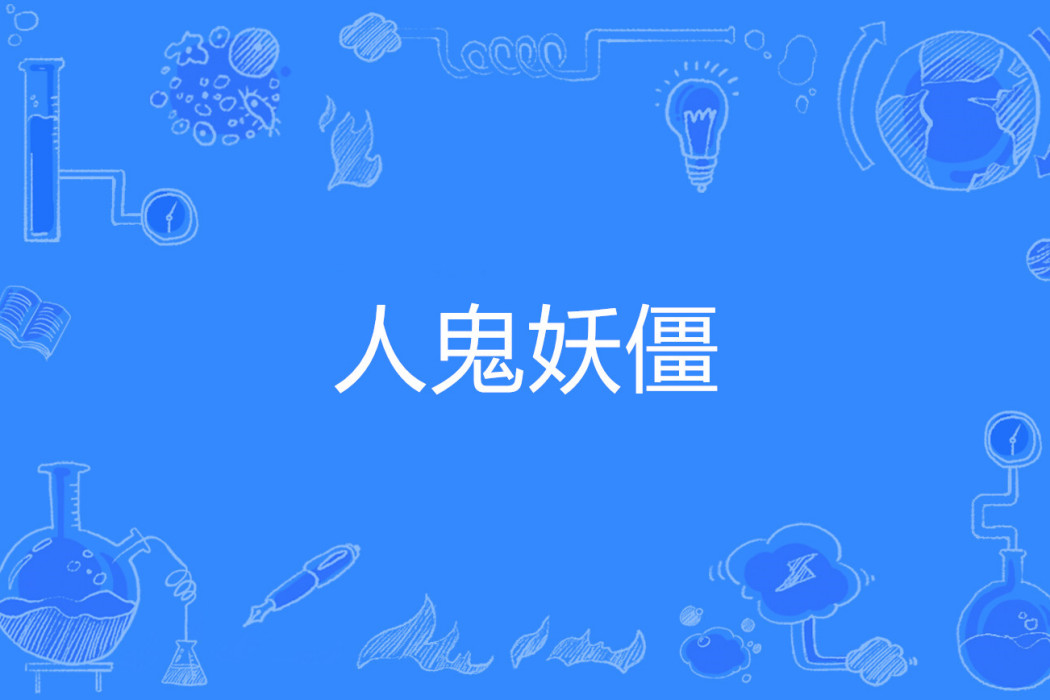 人鬼妖僵 人鬼妖僵