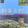 醉美鄉村 醉美鄉村