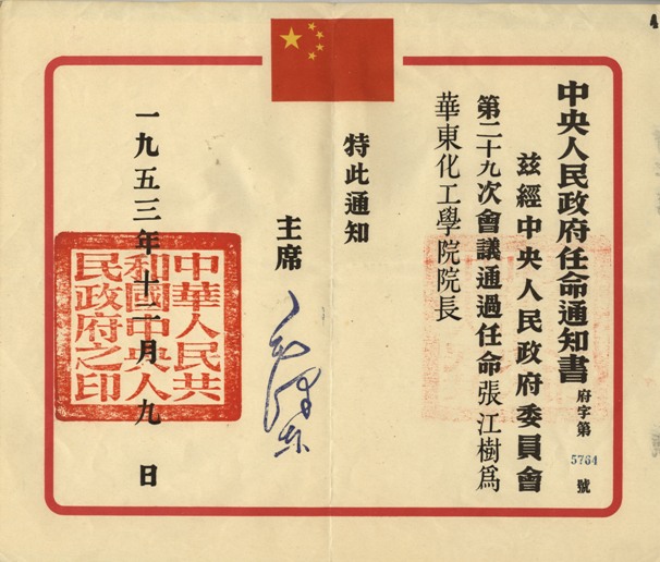 毛主席簽發的中央人民政府任命張江樹通知書