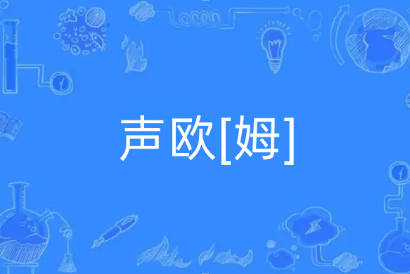 聲歐[姆]
