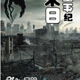 末日重生紀 末日重生紀