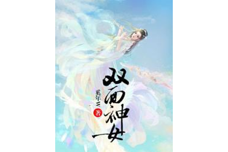 雙面神女