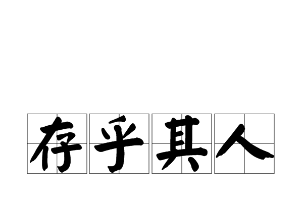 存乎其人 存乎其人
