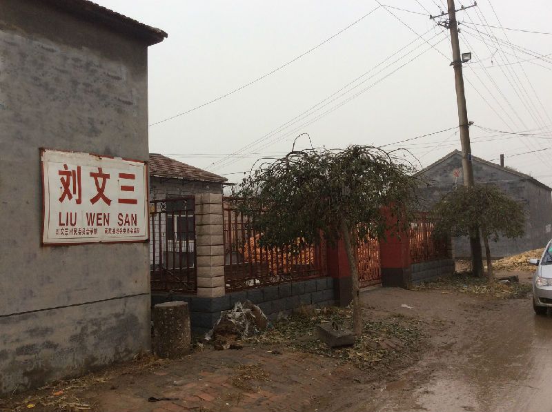 劉文三村 劉文三村