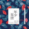 年少荒唐 年少荒唐