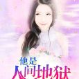 他是人間地獄 他是人間地獄