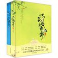 飛花濺玉錄 飛花濺玉錄