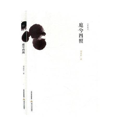 庭兮四照 庭兮四照