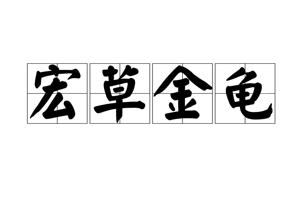 宏草金龜 宏草金龜