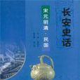 長安史話 長安史話