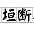 頹垣斷壁