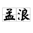 孟浪(漢語辭彙) 孟浪(漢語辭彙)