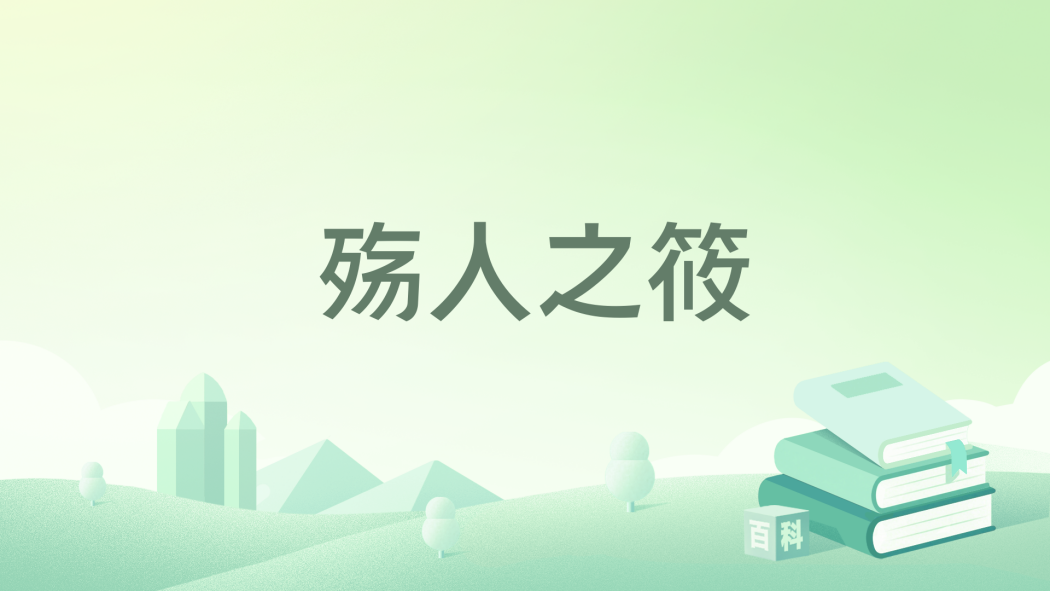 殤人之筱 殤人之筱