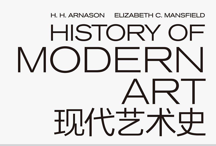 現代藝術史 現代藝術史