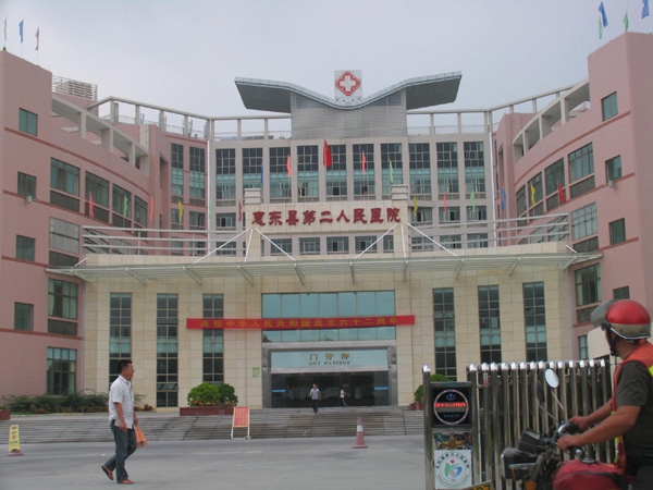 惠東縣第二人民醫院