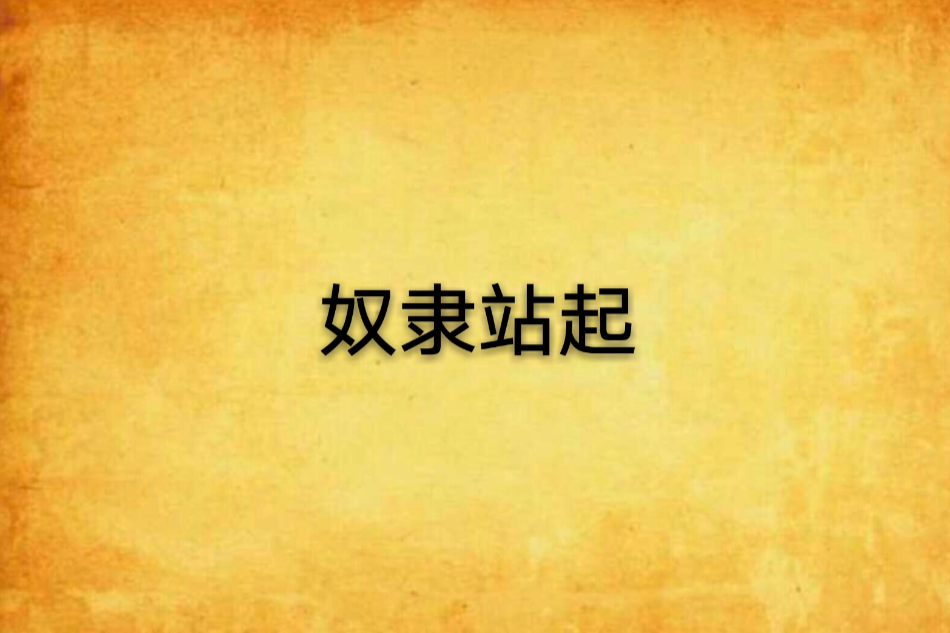 奴隸站起 奴隸站起