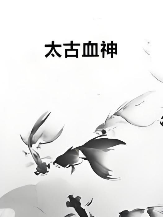 太古血神 太古血神