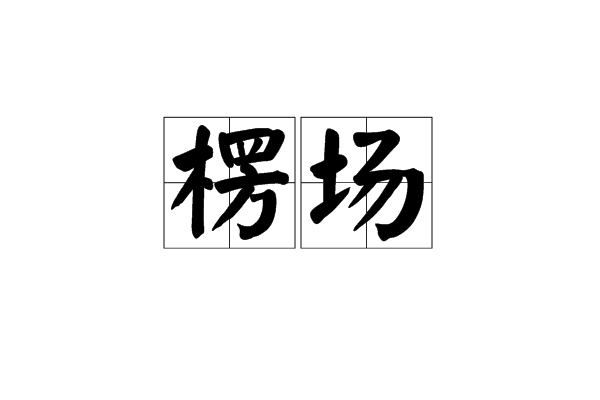 楞場 楞場