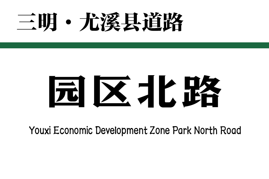 園區北路(中國福建省三明市尤溪縣境內道路) 園區北路(中國福建省三明市尤溪縣境內道路)