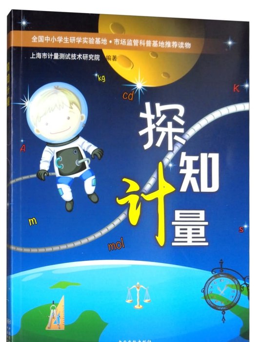 探知計量