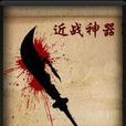 CSOL青龍偃月刀
