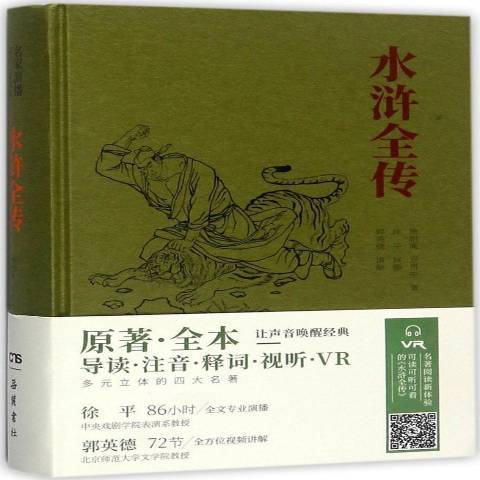 水滸全傳(2017年嶽麓書社出版的圖書) 水滸全傳(2017年嶽麓書社出版的圖書)