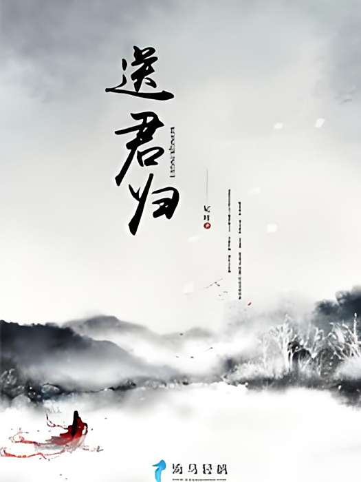 送君歸 送君歸