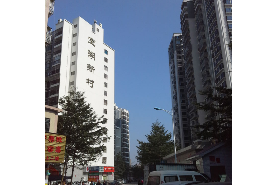 寶湖新村 寶湖新村