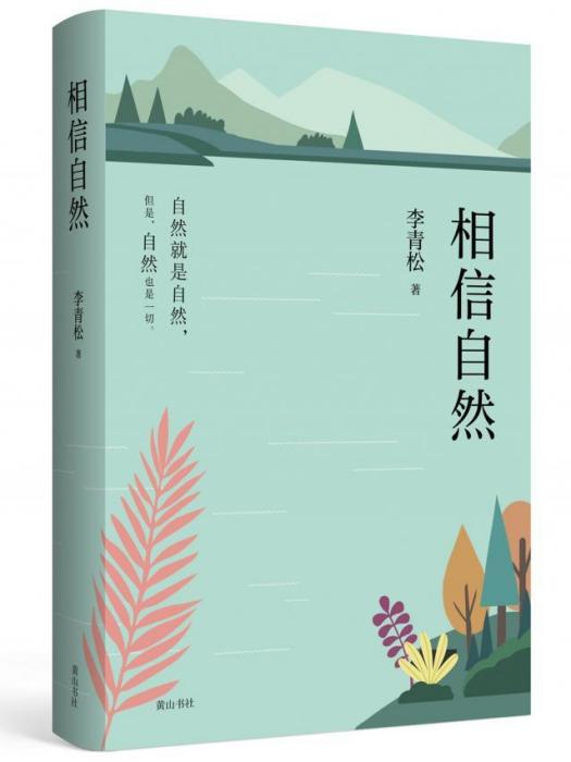 相信自然