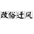 改俗遷風 改俗遷風