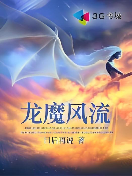 龍魔風流 龍魔風流