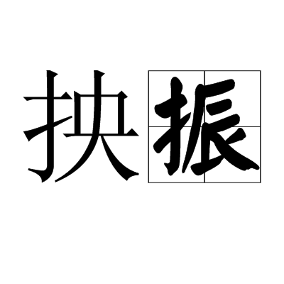 抰振