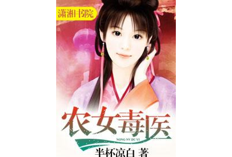 農女毒醫 農女毒醫