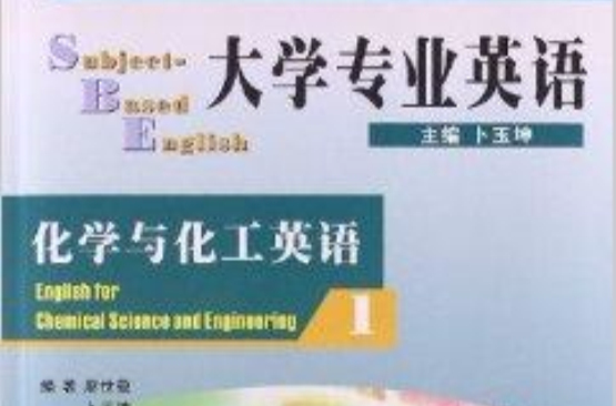 大學專業英語化學與化工英語1