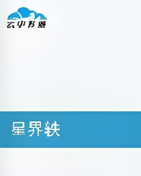 星界軼 星界軼