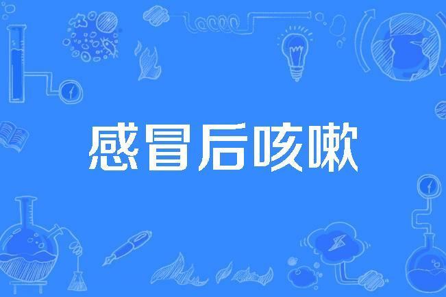 感冒後咳嗽 感冒後咳嗽