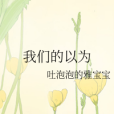 我們的以為 我們的以為