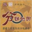 分銷地圖:透視正在發生的分銷革命(分銷地圖) 分銷地圖:透視正在發生的分銷革命(分銷地圖)