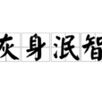 灰身泯智 灰身泯智