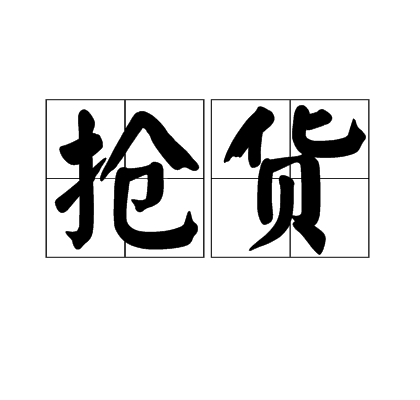 搶貨 搶貨