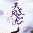 天醫鳳九 天醫鳳九