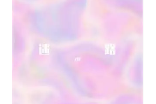 迷路(ZIV演唱的歌曲) 迷路(ZIV演唱的歌曲)