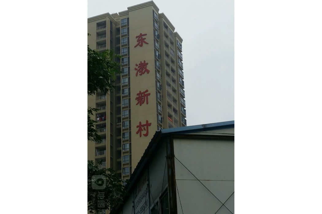 東漖新村 東漖新村