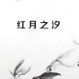 紅月之汐 紅月之汐