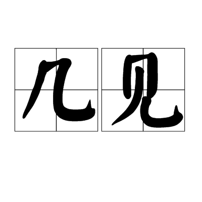 幾見 幾見