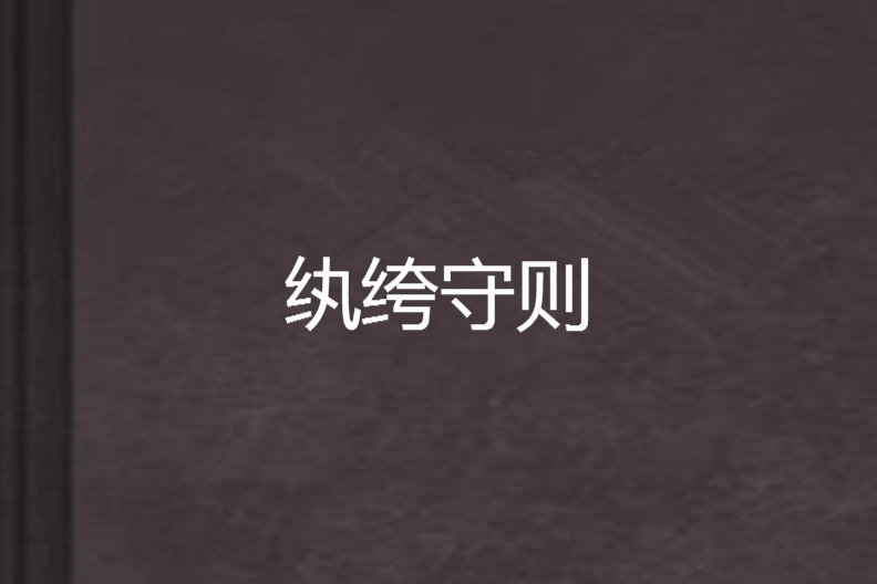 紈絝守則 紈絝守則
