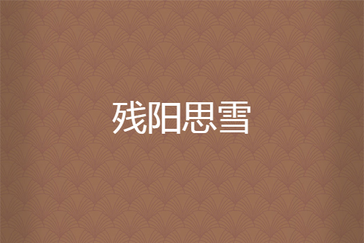 殘陽思雪 殘陽思雪