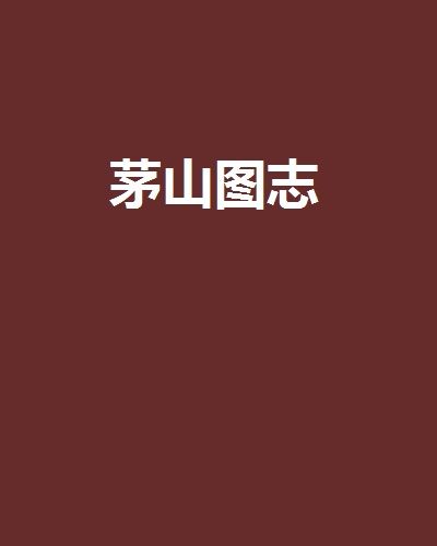 茅山圖志 茅山圖志