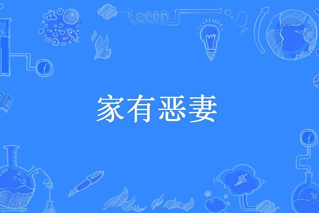家有惡妻(所藤創作的現代言情小說) 家有惡妻(所藤創作的現代言情小說)